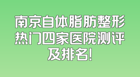 南京自体脂肪整形热门四家医院测评及排名！