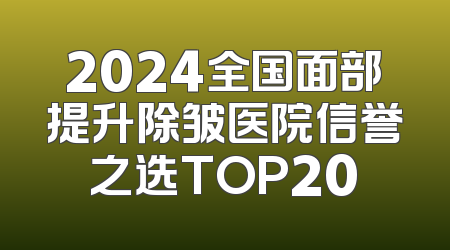 2024全国面部提升除皱医院信誉之选TOP20