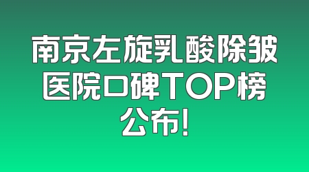 南京左旋乳酸除皱医院口碑TOP榜公布！