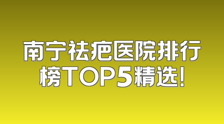 南宁祛疤医院排行榜TOP5精选！