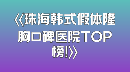 《珠海韩式假体隆胸口碑医院TOP榜！》