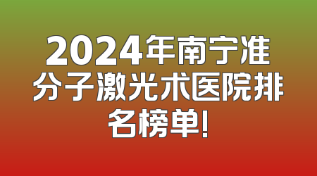 2024年南宁准分子激光术医院排名榜单!