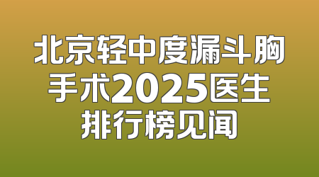 北京轻中度漏斗胸手术2025医生排行榜见闻