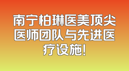 南宁柏琳医美顶尖医师团队与先进医疗设施！