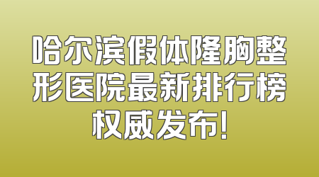 哈尔滨假体隆胸整形医院最新排行榜权威发布！