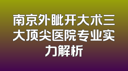 南京外眦开大术三大顶尖医院专业实力解析