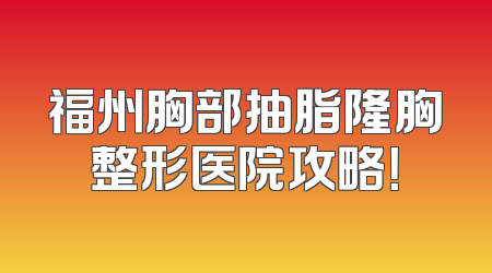 福州胸部抽脂隆胸整形医院攻略！