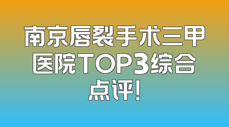 南京唇裂手术三甲医院TOP3综合点评！