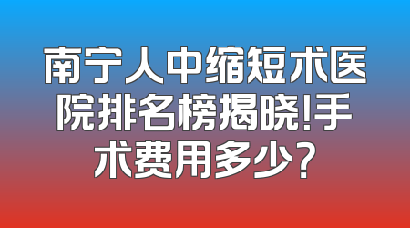 南宁人中缩短术医院排名榜揭晓！手术费用多少？