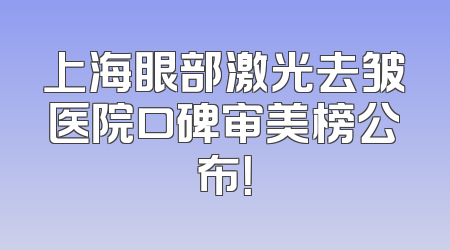 上海眼部激光去皱医院口碑审美榜公布！