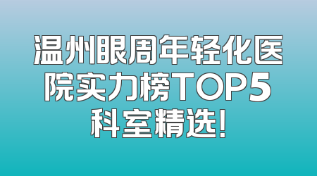温州眼周年轻化医院实力榜TOP5科室精选！