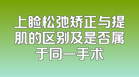 上睑松弛矫正与提肌的区别及是否属于同一手术