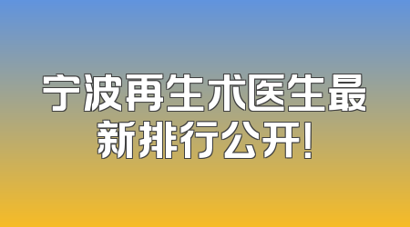 宁波再生术医生最新排行公开！