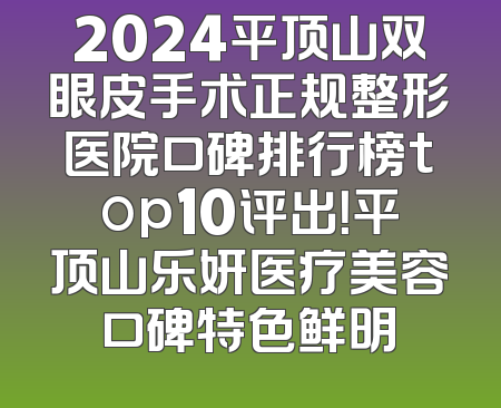2024平顶山双眼皮手术正规整形医院口碑排行榜top10评出！平顶山乐妍医疗美容口碑特色鲜明