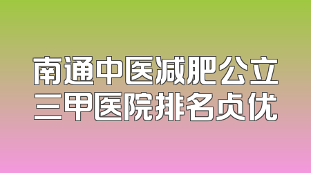 南通中医减肥公立三甲医院排名占优