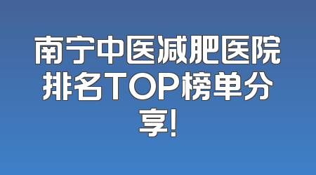 南宁中医减肥医院排名TOP榜单分享！