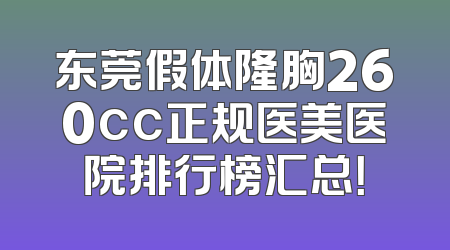 东莞假体隆胸260cc正规医美医院排行榜汇总！