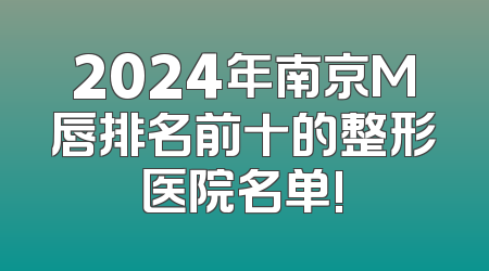 2024年南京M唇排名前十的整形医院名单!