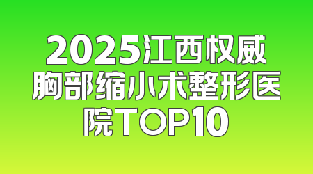 2025江西权威胸部缩小术整形医院TOP10