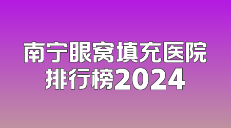 南宁眼窝填充医院排行榜2024