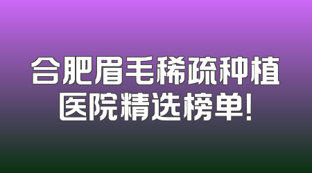 合肥眉毛稀疏种植医院精选榜单！