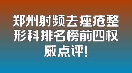 郑州射频去痤疮整形科排名榜前四权威点评!