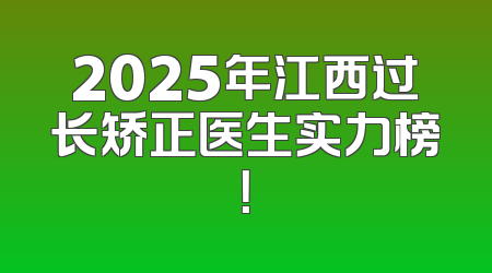 2025年江西过长矫正医生实力榜！