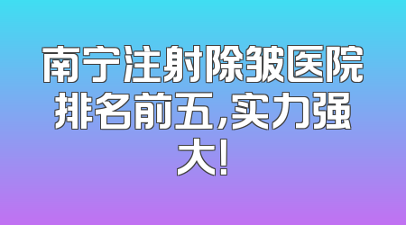 南宁注射除皱医院排名前五，实力强大！