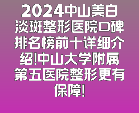 2024中山美白淡斑整形医院口碑排名榜前十详细介绍！中山大学附属第五医院整形更有保障！