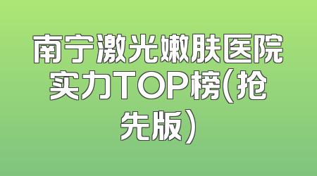 南宁激光嫩肤医院实力TOP榜(抢先版)