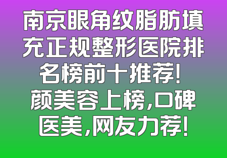 南京眼角纹脂肪填充正规整形医院排名榜前十推荐！瑧颜美容上榜，口碑医美，网友力荐！