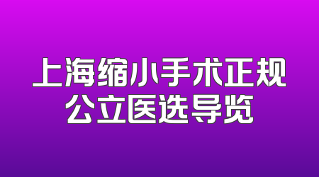 上海缩小手术正规公立医选导览