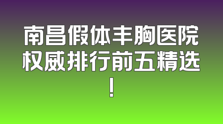 南昌假体丰胸医院权威排行前五精选!