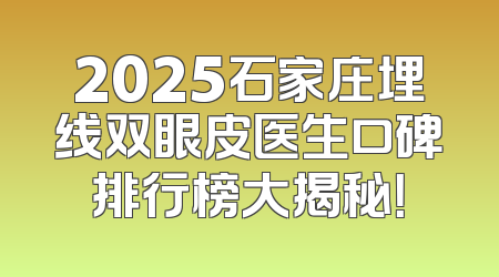 2025石家庄埋线双眼皮医生口碑排行榜大揭秘！