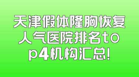 天津假体隆胸恢复人气医院排名top4机构汇总!
