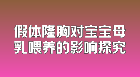 假体隆胸对宝宝母乳喂养的影响探究