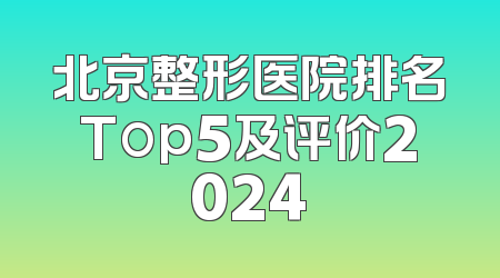 北京整形医院排名Top5及评价2024