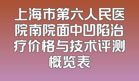 上海市第六人民医院南院面中凹陷治疗价格与技术评测概览表