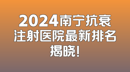 2024南宁抗衰注射医院最新排名揭晓!
