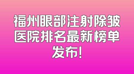 福州眼部注射除皱医院排名最新榜单发布！