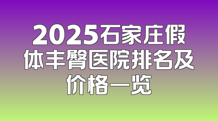 2025石家庄假体丰臀医院排名及价格一览