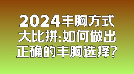 2024丰胸方式大比拼：如何做出正确的丰胸选择？