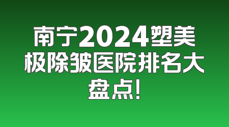南宁2024塑美极除皱医院排名大盘点！