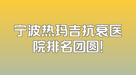 宁波热玛吉抗衰医院排名团圆！