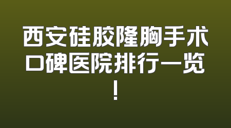西安硅胶隆胸手术口碑医院排行一览!