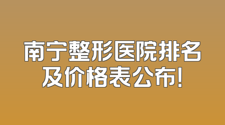 南宁整形医院排名及价格表公布！