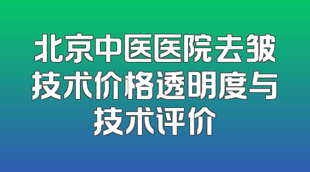 北京中医医院去皱技术价格透明度与技术评价