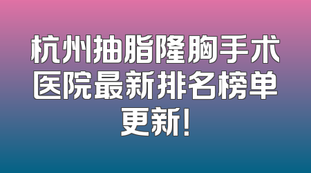 杭州抽脂隆胸手术医院最新排名榜单更新！