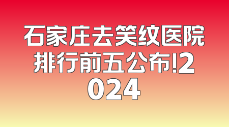 石家庄去笑纹医院排行前五公布!2024