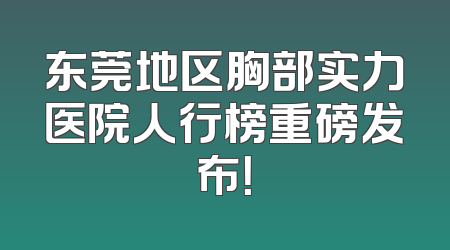 东莞地区胸部实力医院人行榜重磅发布！